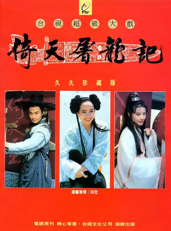 倚天屠龙记 1994海报