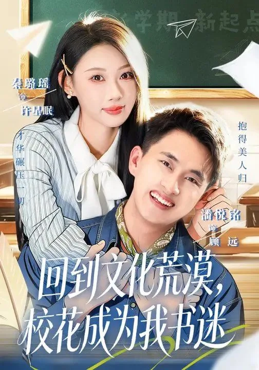 回到文化荒漠，校花成为我书迷海报