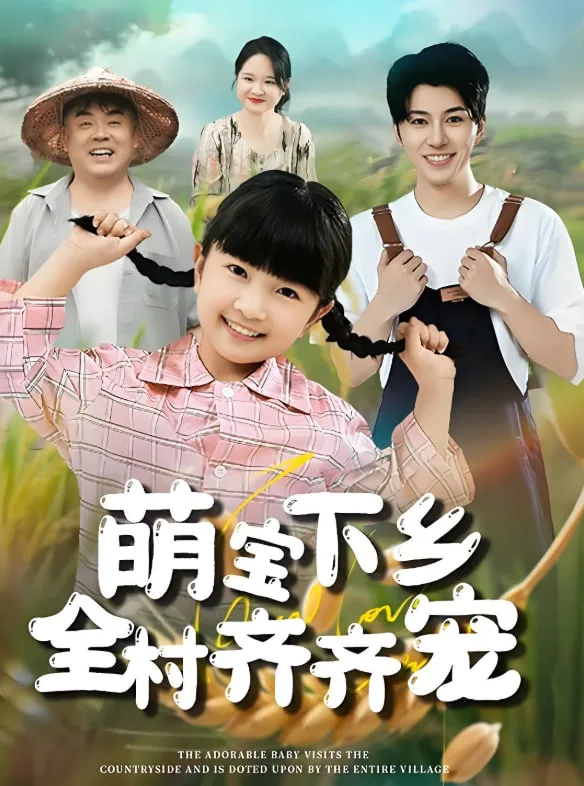 萌宝下乡全村齐齐宠海报