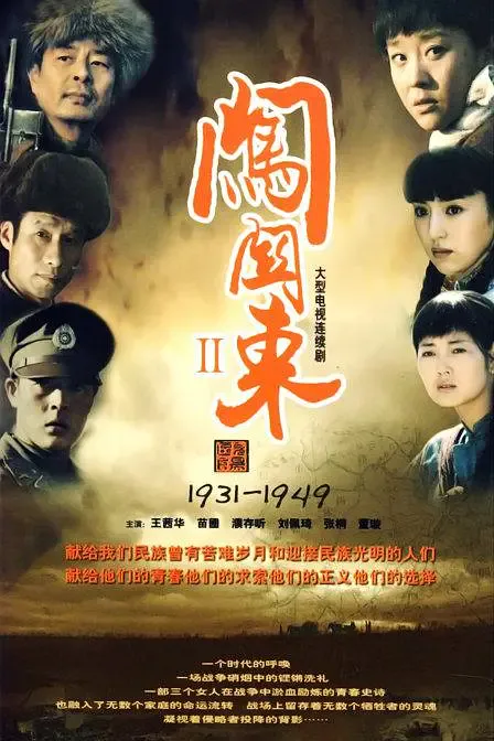 闯关东2海报