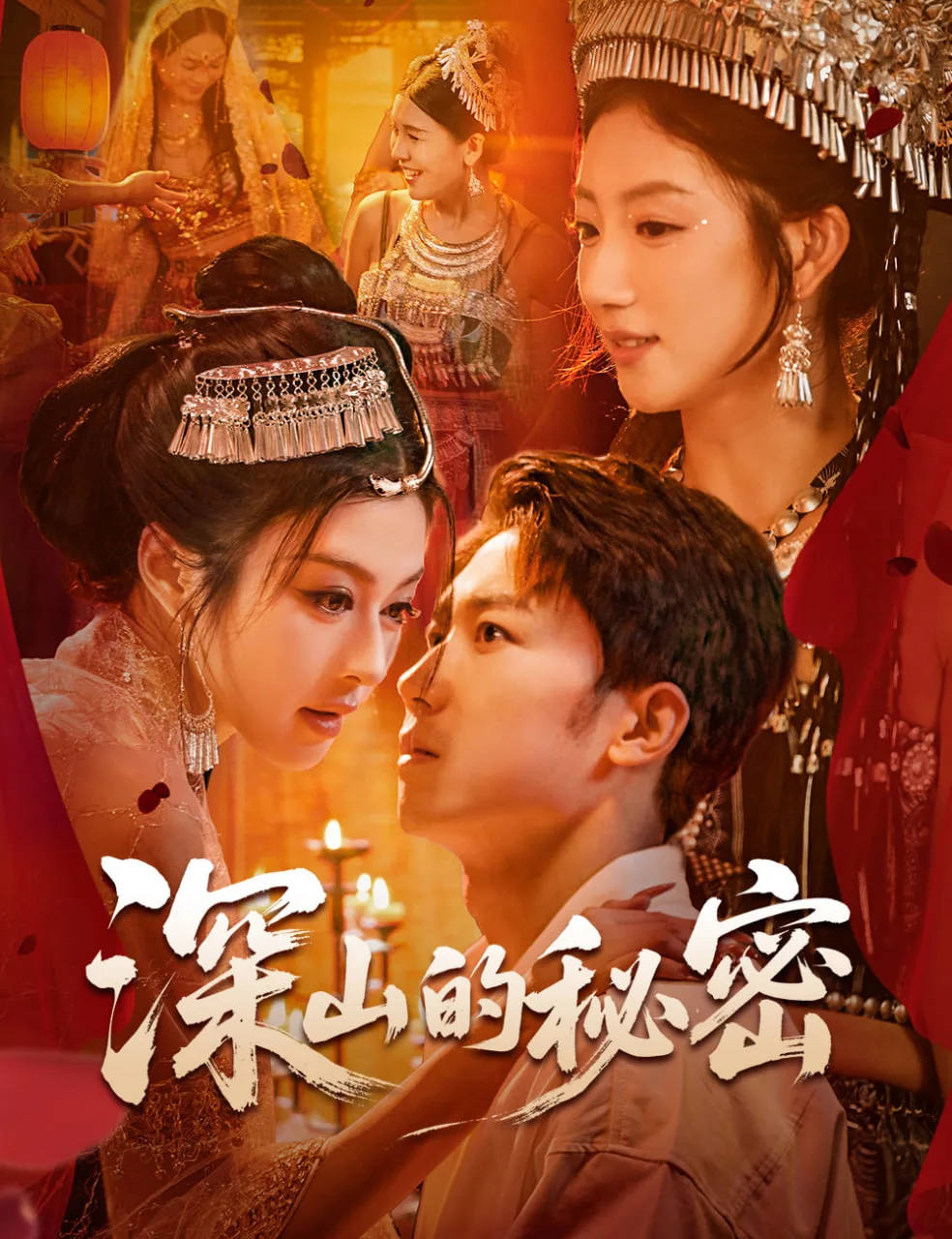 深山的秘密海报