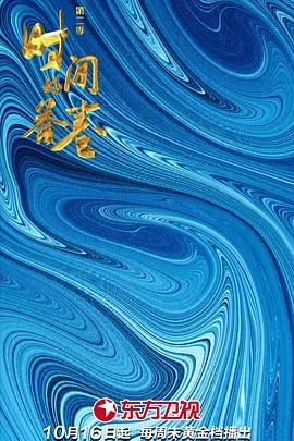 时间的答卷 第二季海报