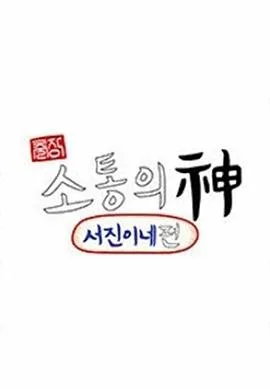出差沟通之神 - 瑞镇家海报