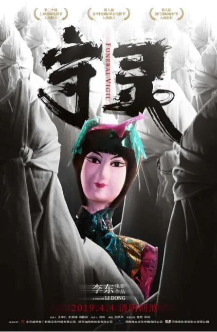 守灵海报