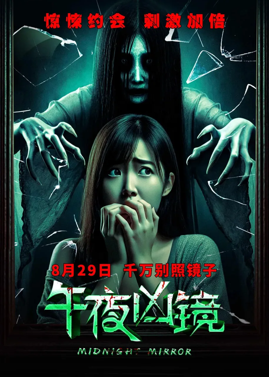 午夜凶镜 2025海报