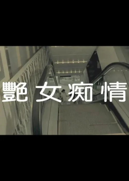 艳女痴情海报