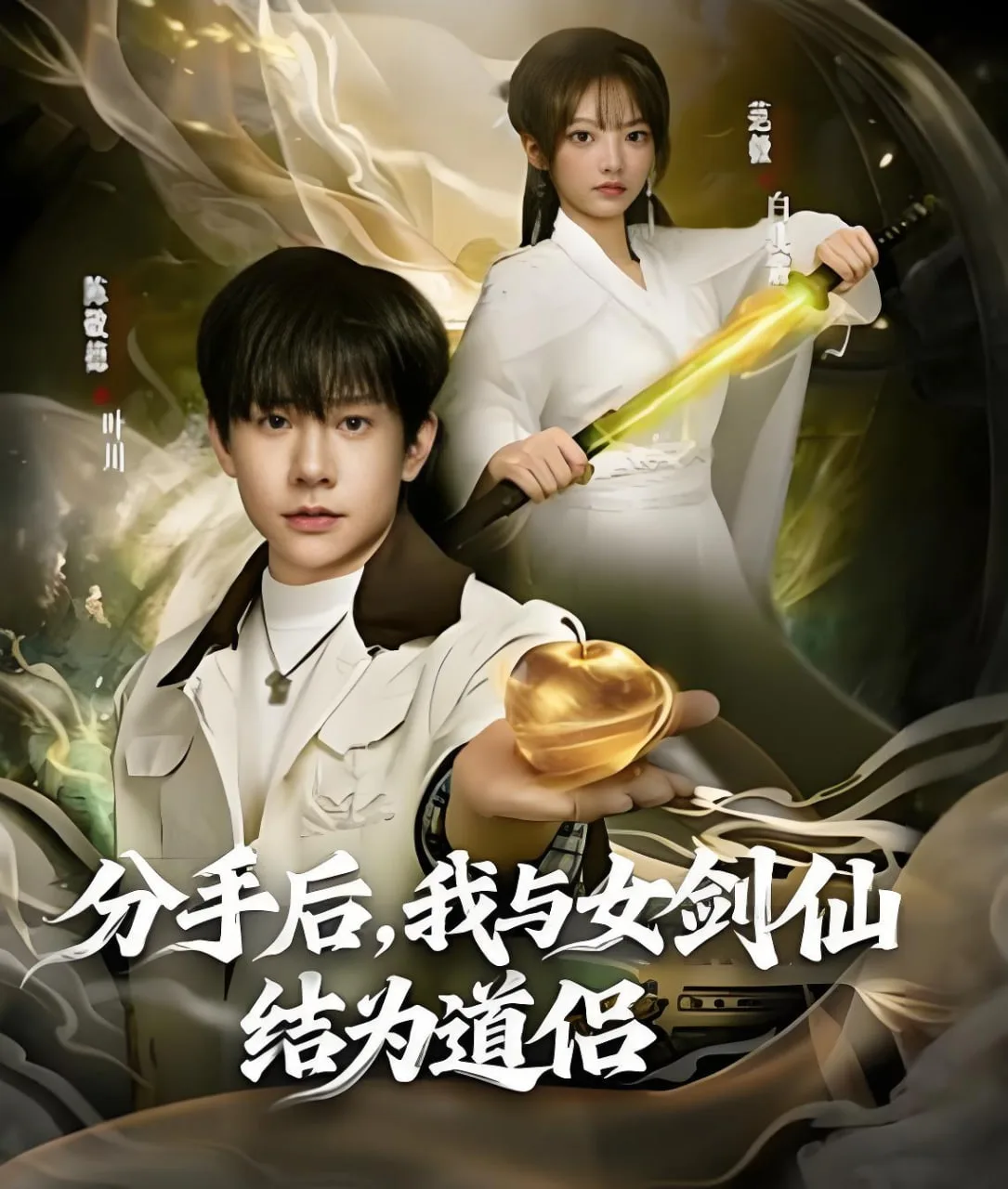 分手后，我与女剑仙结为道侣海报