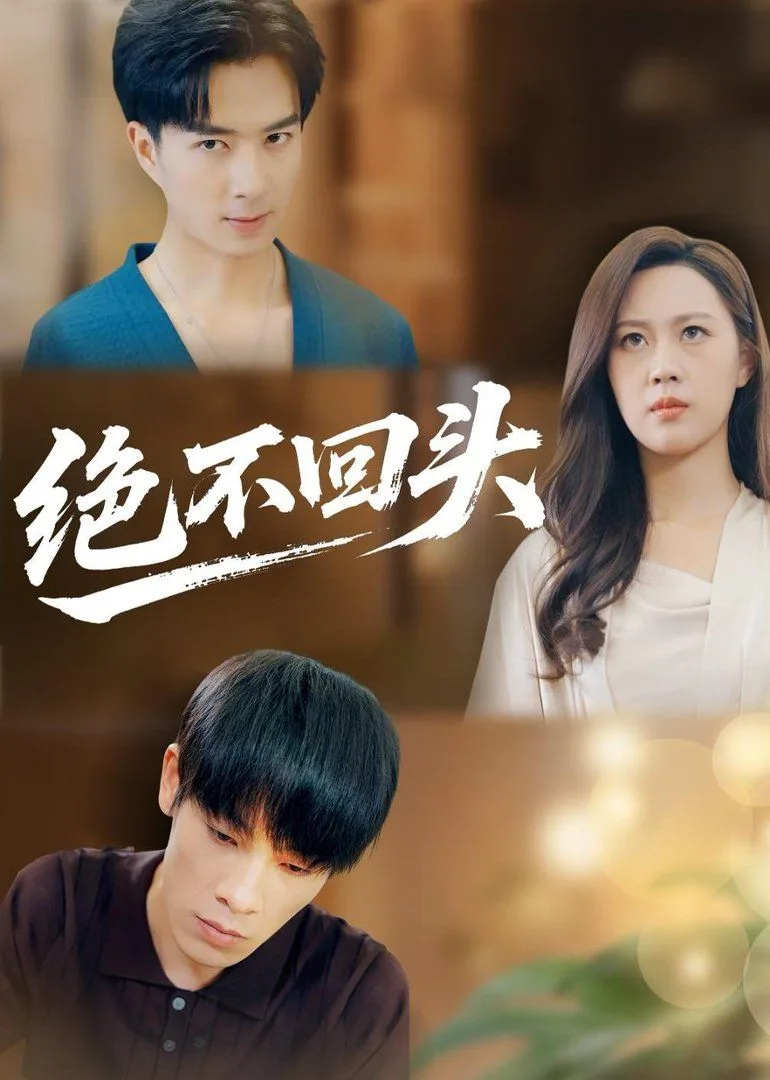 绝不回头（2026）海报