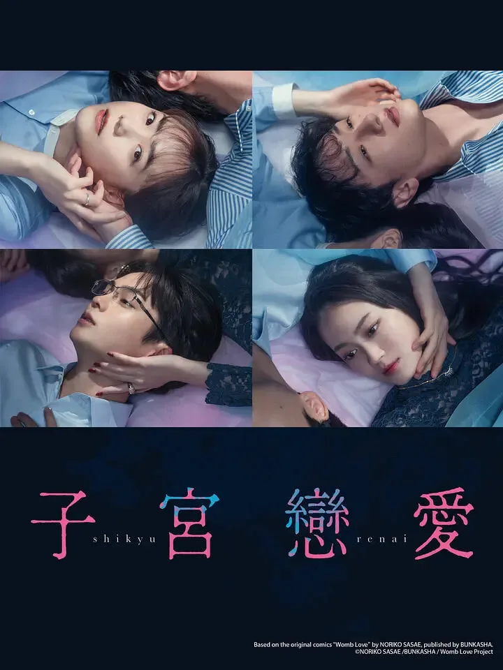 子宫恋爱海报