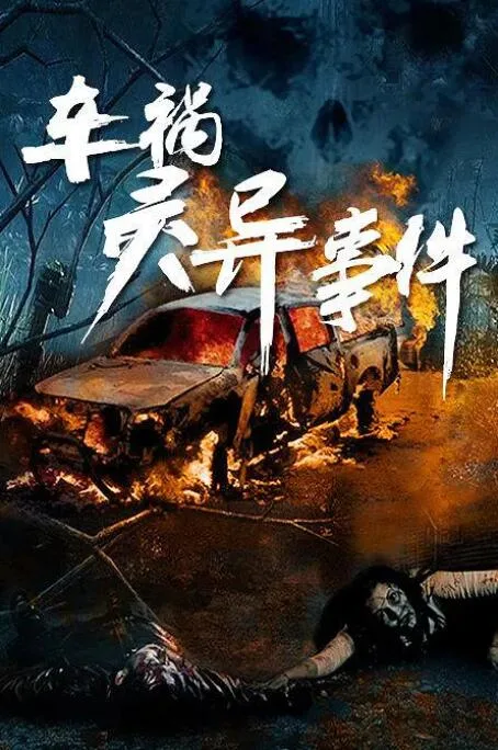 心灵救赎海报