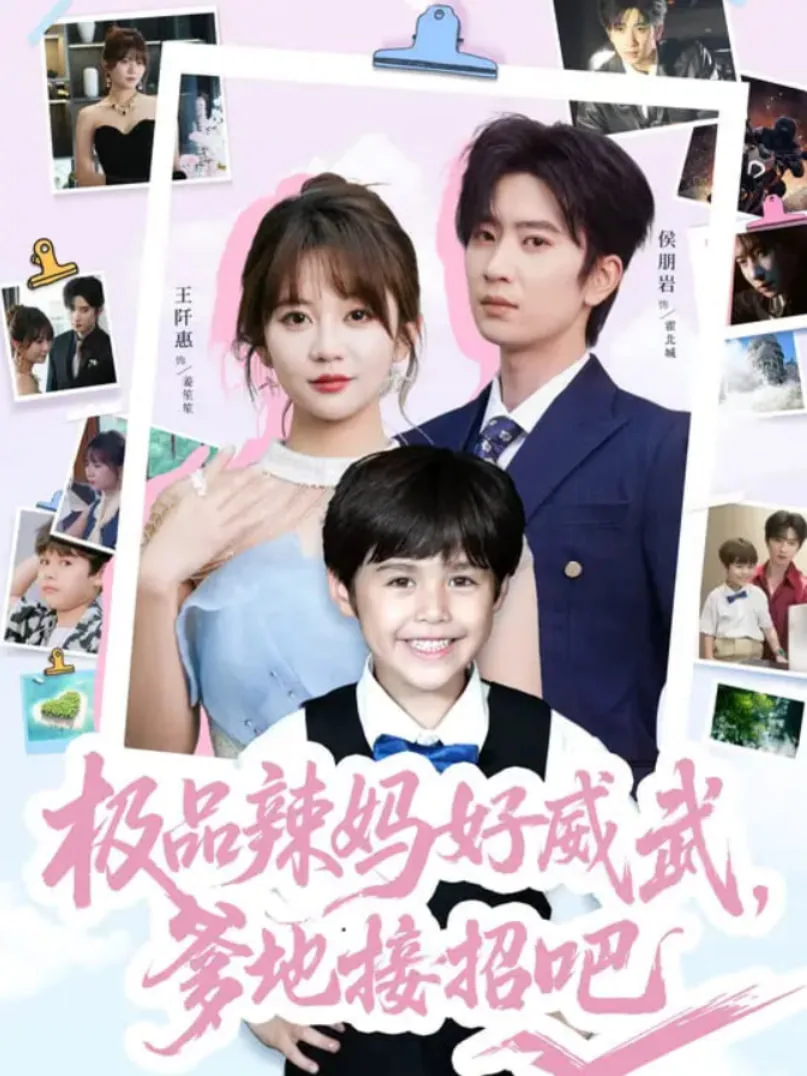 极品辣妈好威武爹地接招吧海报