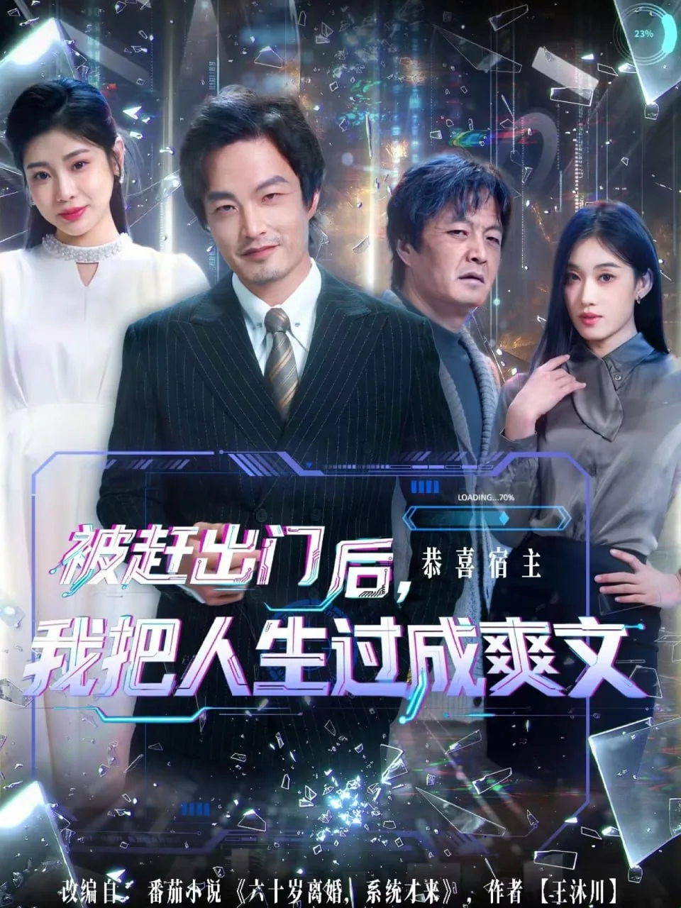 被赶出门后，我把人生过成爽文海报