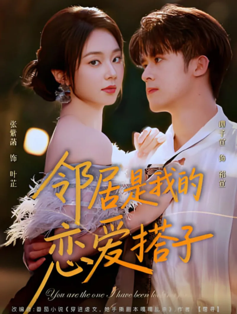 邻居是我的恋爱搭子海报