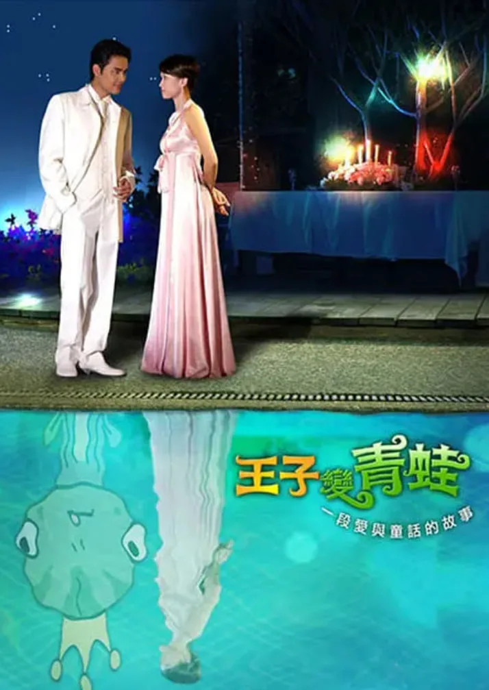 王子变青蛙 2005海报