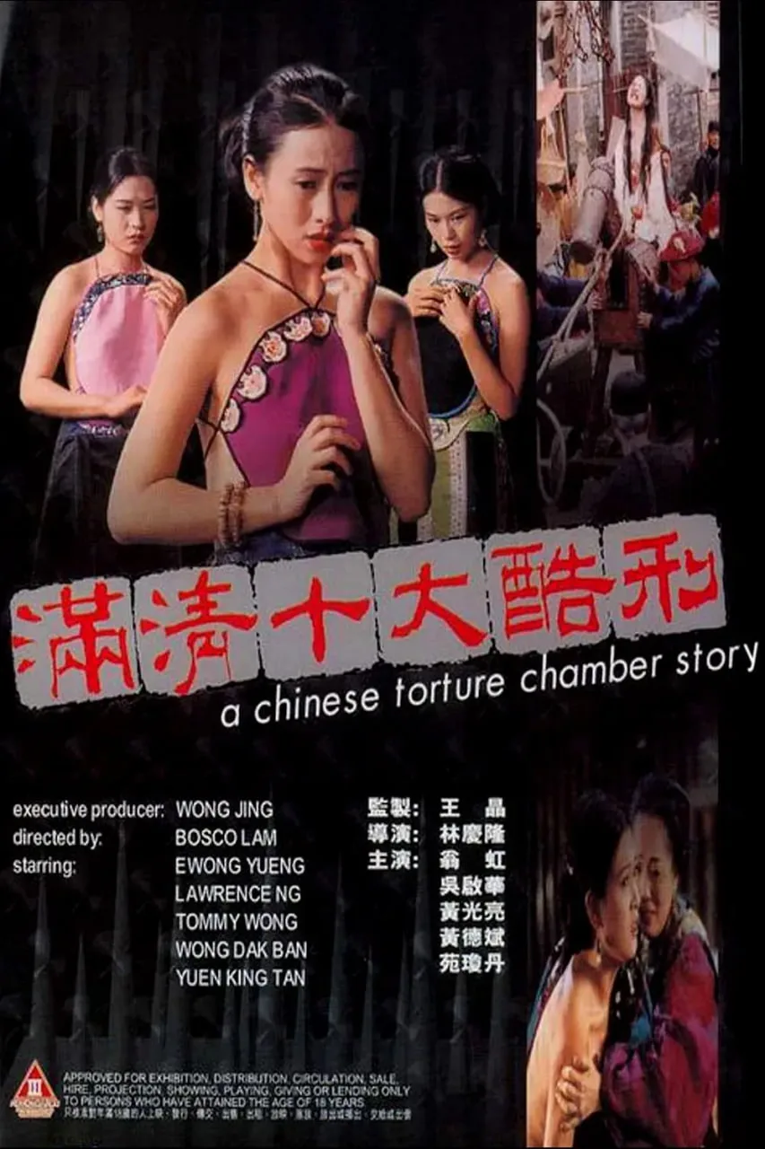 满清十大酷刑海报