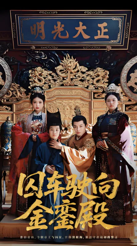 囚车驶向金銮殿海报