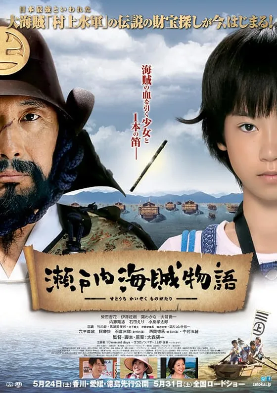 濑户内海贼物语海报