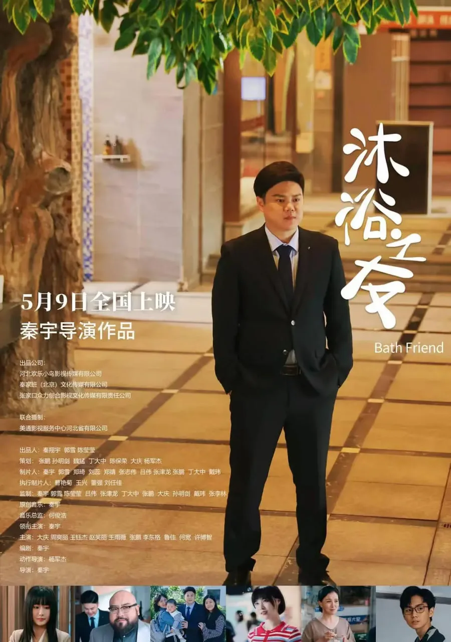 沐浴之友海报
