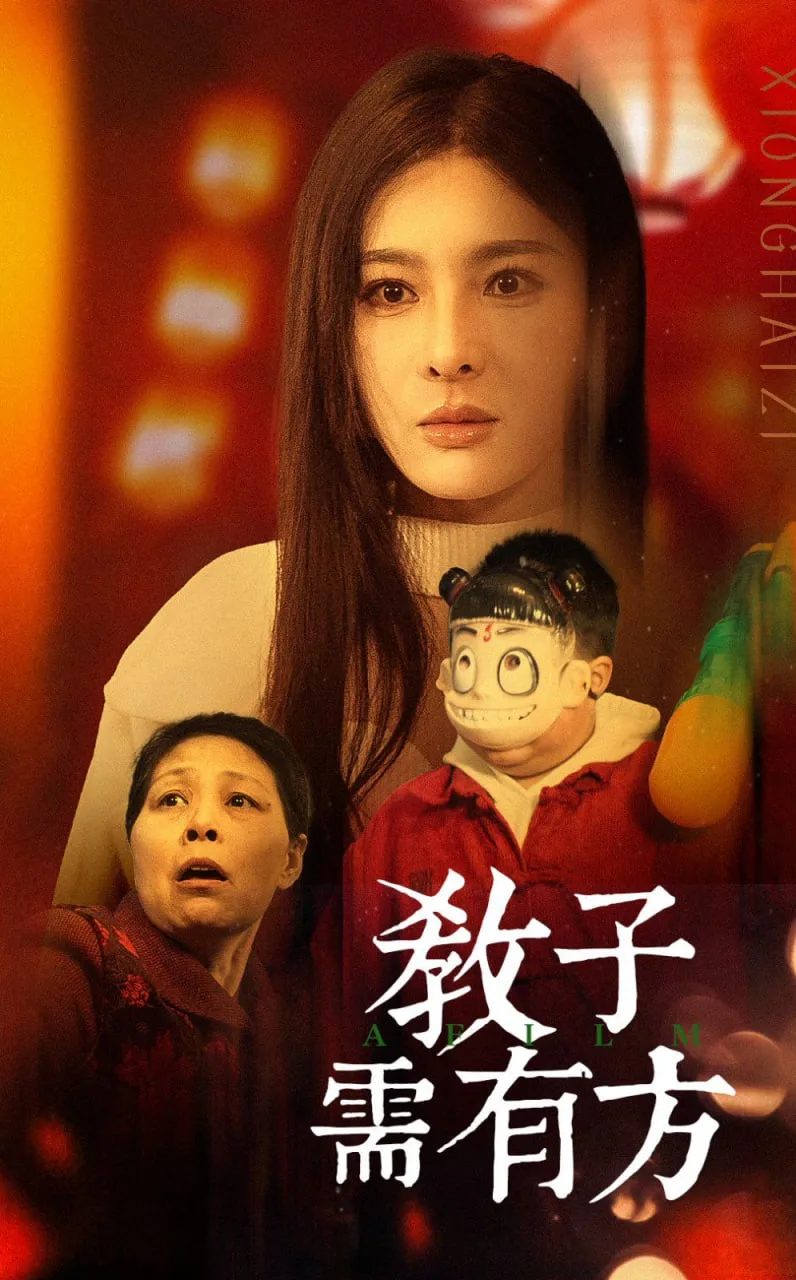 教子需有方海报