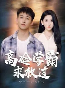 高冷学霸求放过海报