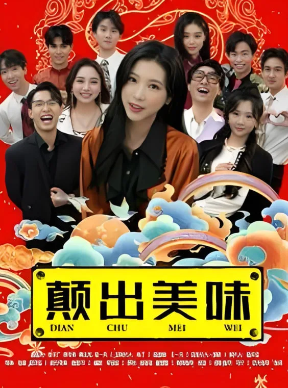颠出美味海报