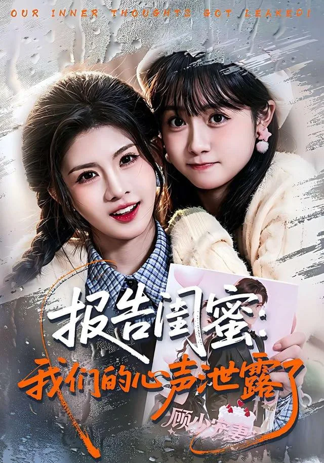 报告闺蜜：我们的心声泄露了海报
