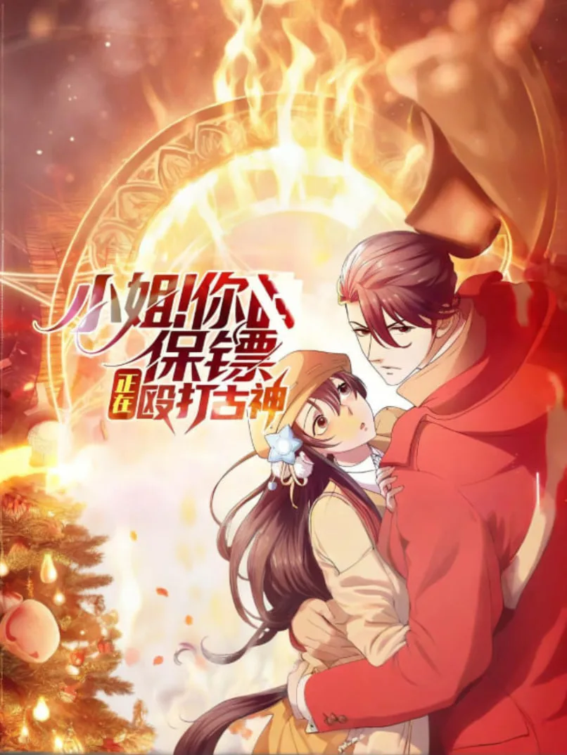 小姐！你的保镖正在殴打古神海报