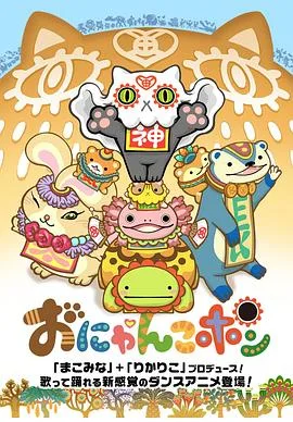Onyankopon海报