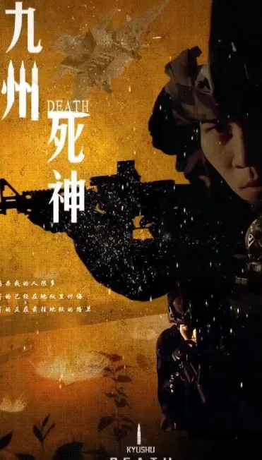 九州死神海报
