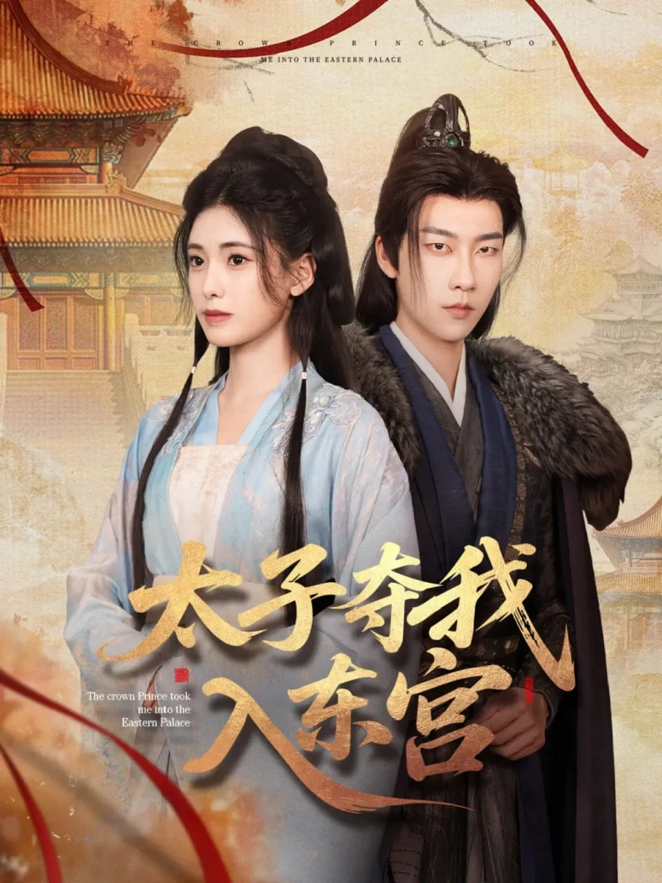 太子夺我入东宫海报