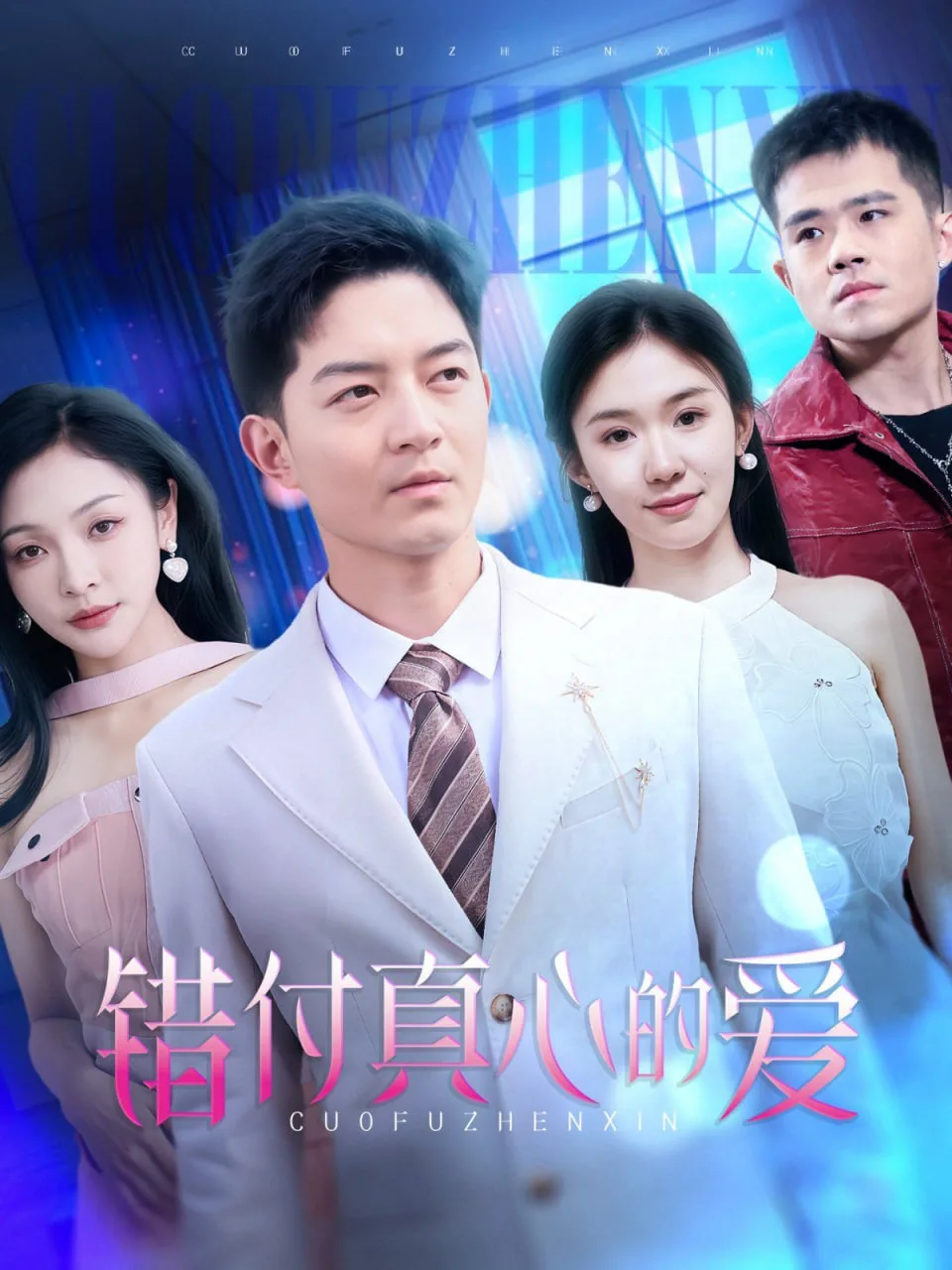 错付真心的爱海报