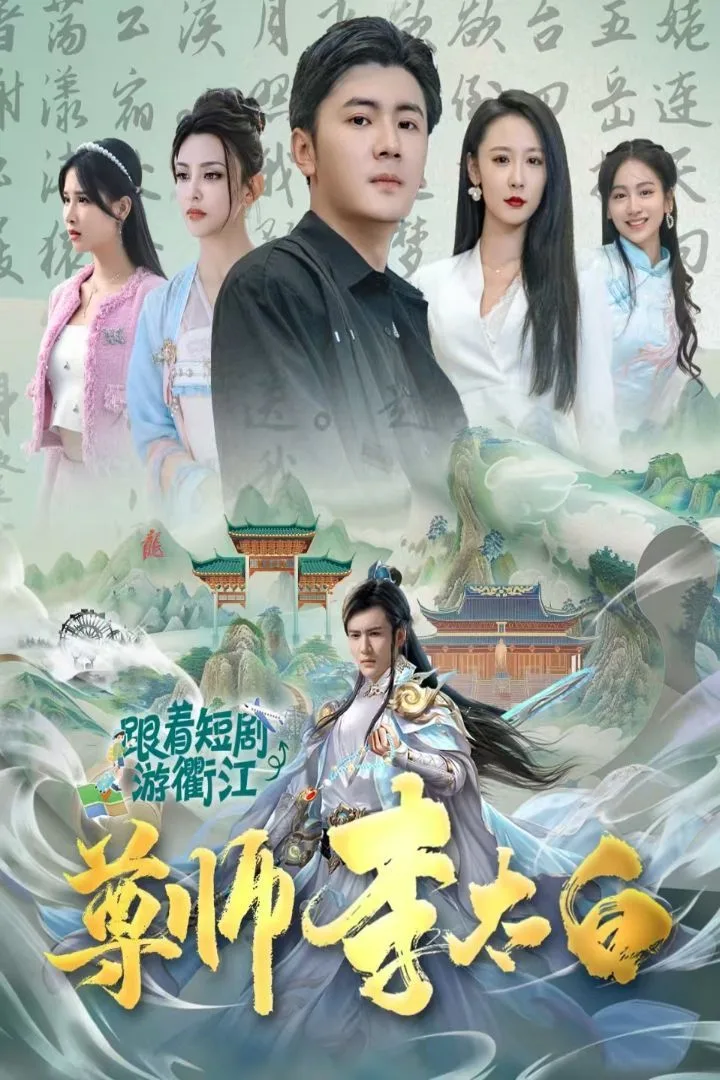 尊师李太白海报