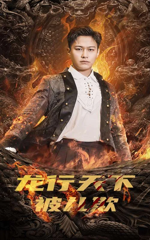 龙行天下被儿欺（祖龙）海报
