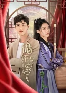 循环恋爱中海报