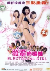 发电俏娇娃海报