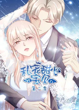 私宠甜心宝贝 第二季海报