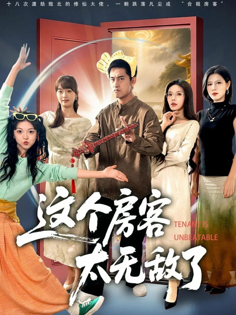 这个房客太无敌了海报