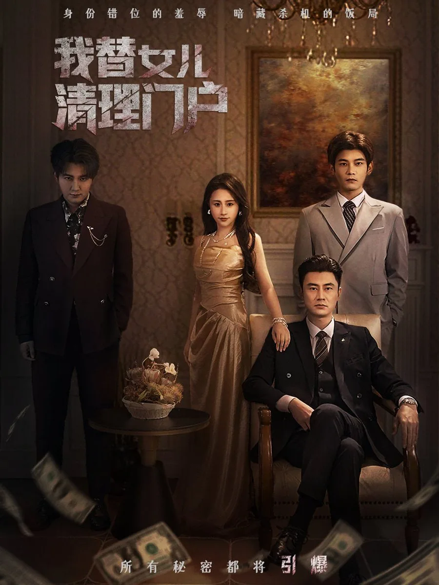 我替女儿清理门户（你敢动我试试）海报