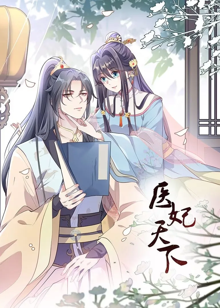 医妃天下 动态漫画海报