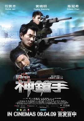 神枪手 普通话版海报