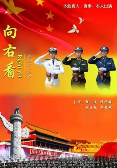 向右看海报