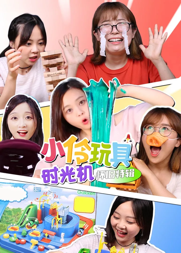 小伶玩具时光机怀旧特辑​海报