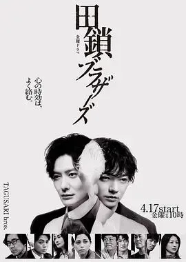 田锁兄弟