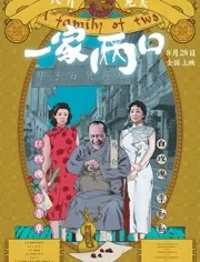 一家两口海报