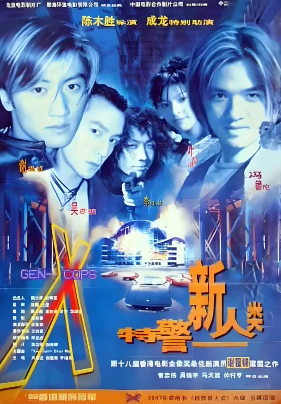 特警新人类 粤语版海报