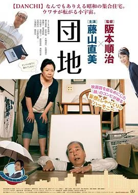 团地 団地海报
