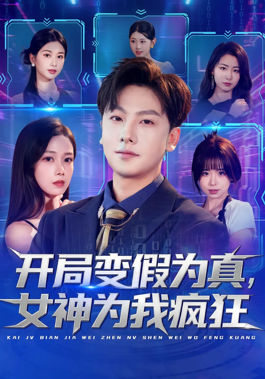 开局变假为真，女神为我疯狂海报