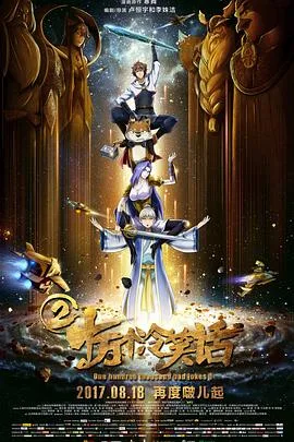 十万个冷笑话2海报