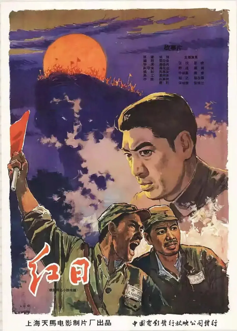 红日 1963海报