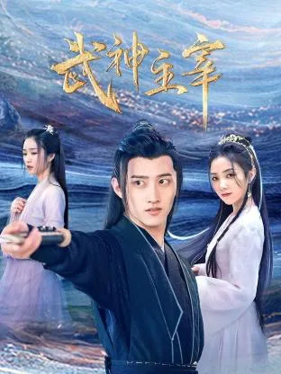 武神主宰 2023海报